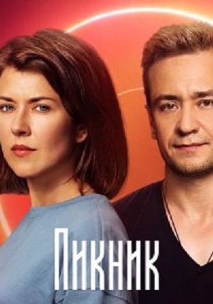 Пикник 1 сезон 1 серия