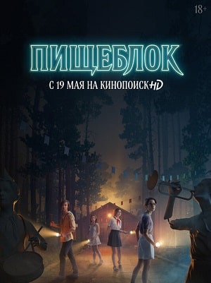Пищеблок 1 сезон 1 серия