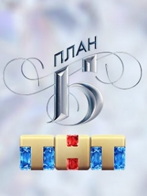 План Б (сериал, 1-2 сезоны, все серии)