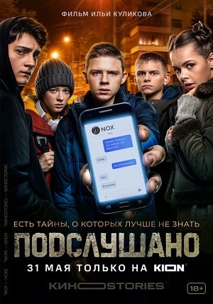 Подслушано 1 сезон 1 серия