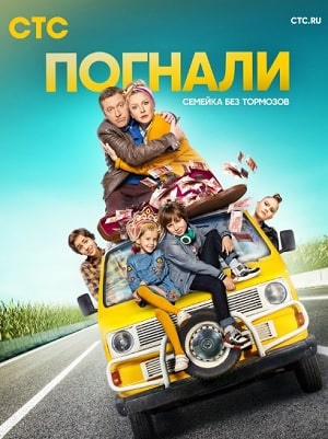 Погнали! 1 сезон 1 серия