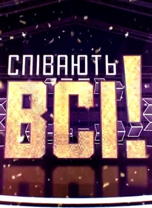 Поют все 1 сезон 1 серия