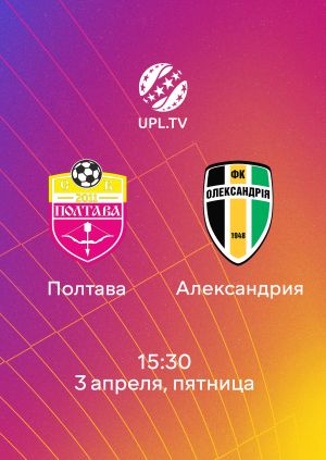 Полтава - Александрия 03.04.2026