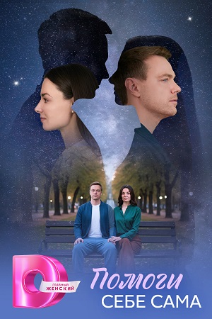 Помоги себе сама 1 Сезон 1 серия