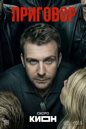 Приговор (Сериал) 1 Сезон 2 серия