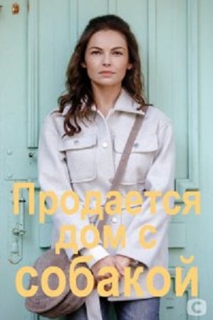 Продается дом с собакой 1 сезон 1 серия