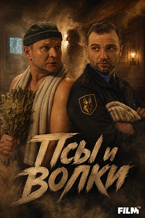 Псы и волки 1 Сезон 1 серия