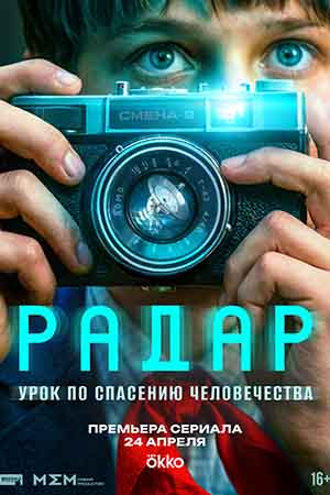 Радар 1 Сезон 1 серия