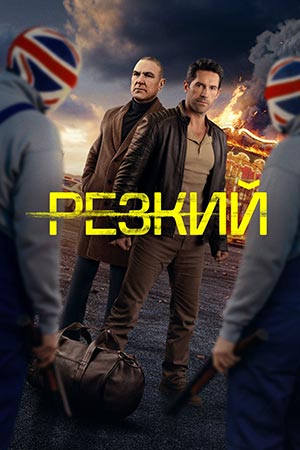 Резкий