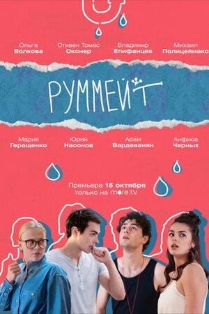Руммейт 1 сезон 1 серия