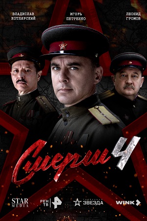СМЕРШ 4 Сезон 6 серия