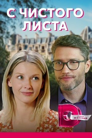 С чистого листа 2021 (сериал, 1-2 сезоны, все серии)