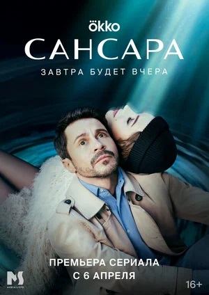 Сансара 1 сезон 1 серия