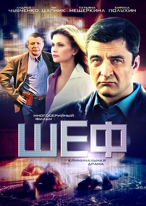 Шеф (7 сезон) 7 Сезон 21 серия