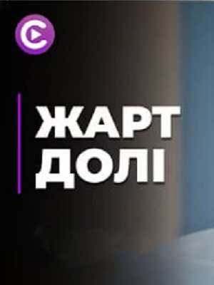 Шутка судьбы 1 Сезон 5 серия