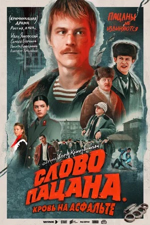 Слово пацана. Кровь на асфальте 1 Сезон 9 серия