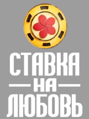 Ставка на любовь (Телешоу) 2 Сезон 2 серия