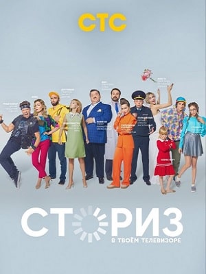 Сториз (сериал, 1-2 сезоны, все серии)