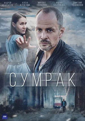 Сумрак 1 сезон 1 серия