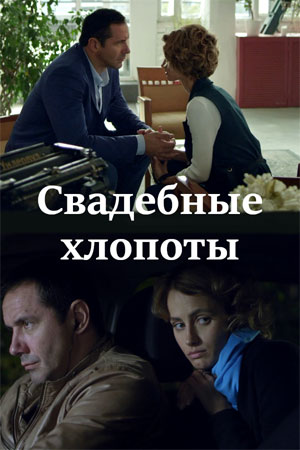 Свадебные хлопоты 1 сезон 1 серия
