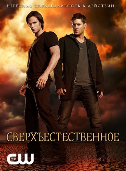 Сверхъестественное (сериал, 1-2 сезоны, все серии)