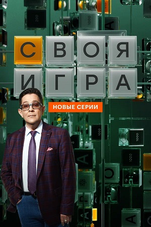 Своя игра (Svoya igra) 1 Сезон 4 серия