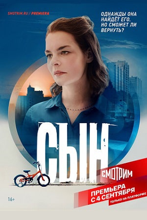 Сын 2021 (сериал, 1-2 сезоны, все серии)