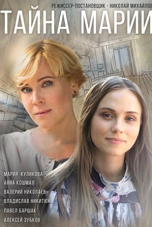 Тайна Марии 1 сезон 1 серия