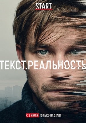 Текст. Реальность 1 сезон 1 серия