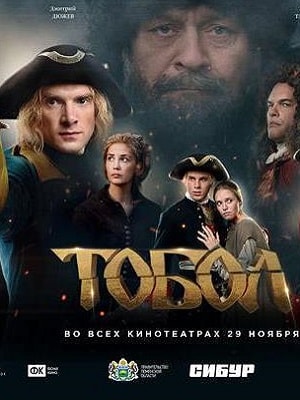 Тобол 2020 1 сезон 1 серия