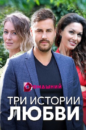 Три истории любви 1 сезон 1 серия