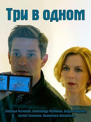 Три в одном 4 сезон 1 серия