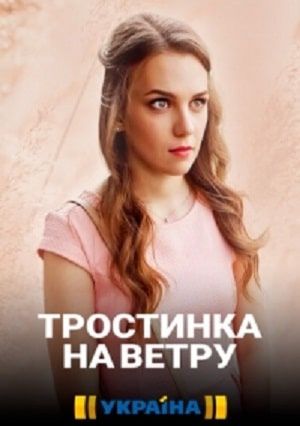 Тростинка на ветру 1 сезон 1 серия