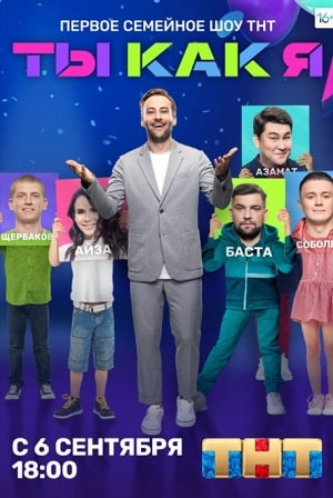 Ты как я (сериал, 1-2 сезоны, все серии)