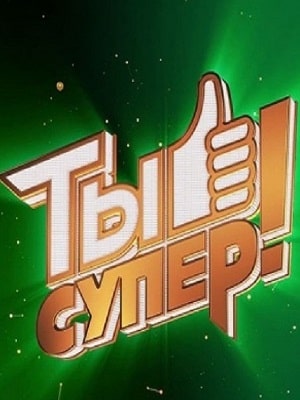 Ты супер 4 сезон 1 серия