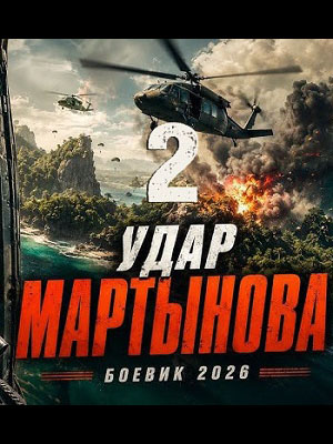 Удар мартынова 2