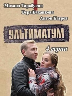 Ультиматум 1 сезон 1 серия
