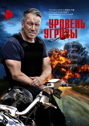 Уровень угрозы 1 Сезон 9 серия