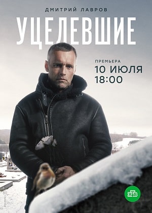 Уцелевшие 1 сезон 1 серия