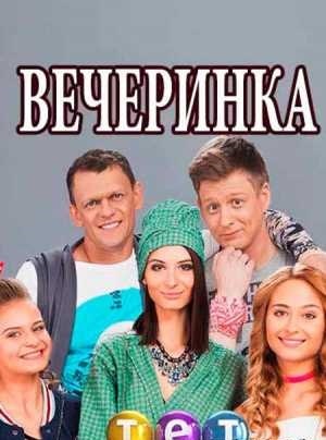 Вечеринка (1-3 сезоны, все серии)