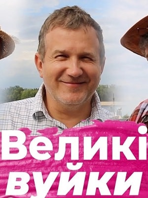 Великие вуйки 1 сезон 1 серия