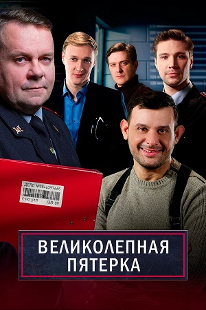 Великолепная пятёрка 7 Сезон 87 серия