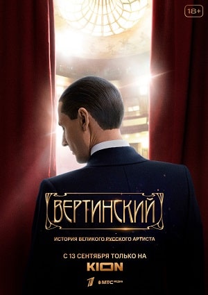 Вертинский 1 сезон 1 серия