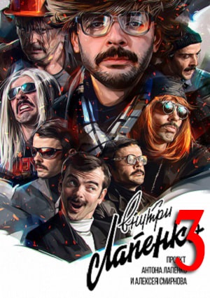 Внутри Лапенко 3 3 сезон 7 серия