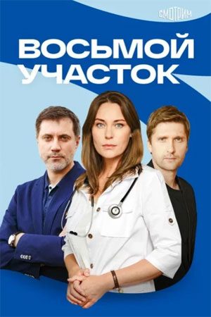 Восьмой участок 1 Сезон 2 серия