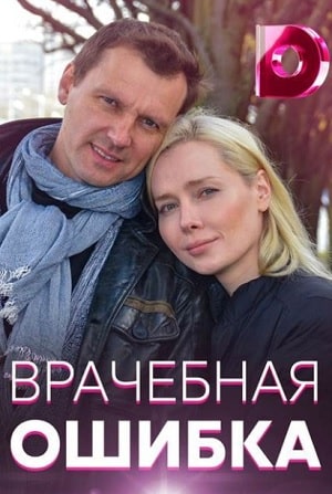Врачебная ошибка 1 сезон 1 серия