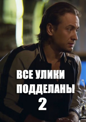 Все улики подделаны 2. В этом городе нельзя верить никому