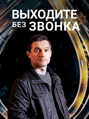 Выходите без звонка 2 2 сезон 1 серия