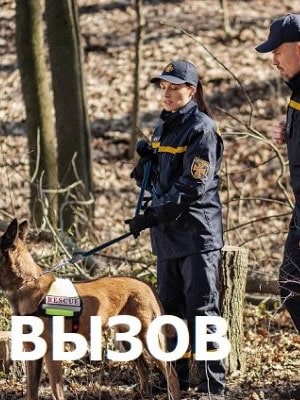 Вызов 1 сезон 1 серия