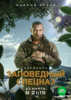 Заповедный спецназ 1 сезон 17 серия